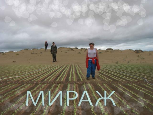 Мираж