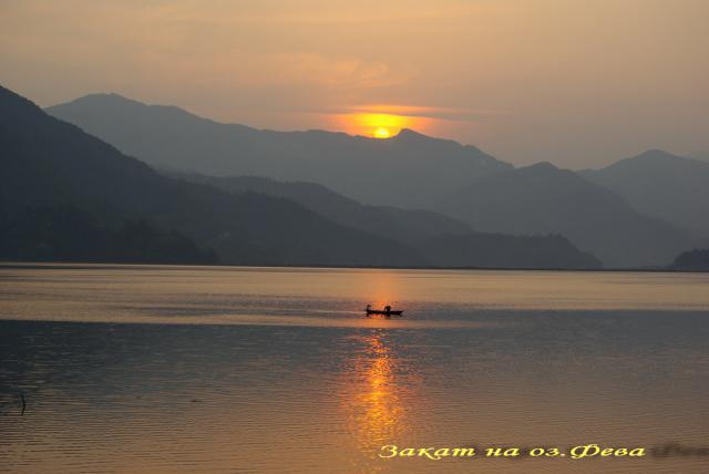 Закат на озере Фева (Непал)